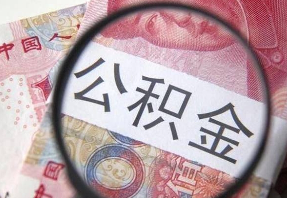 滑县异地公积金销户提取流程（异地公积金注销提取）